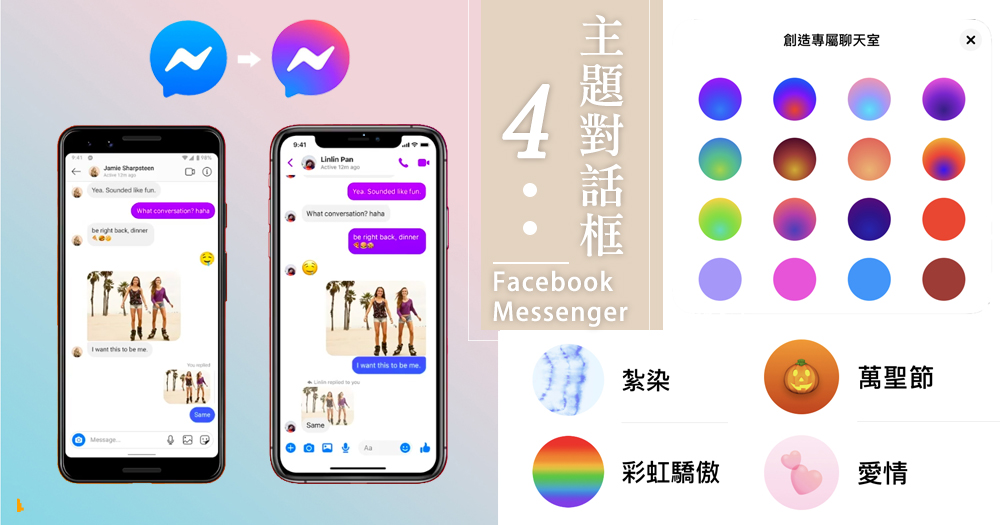 Facebook Messenger更新！4款主題對話框，有萬聖節/紮染藍/粉紅心心桌布背景～打造屬於自己的聊天室！