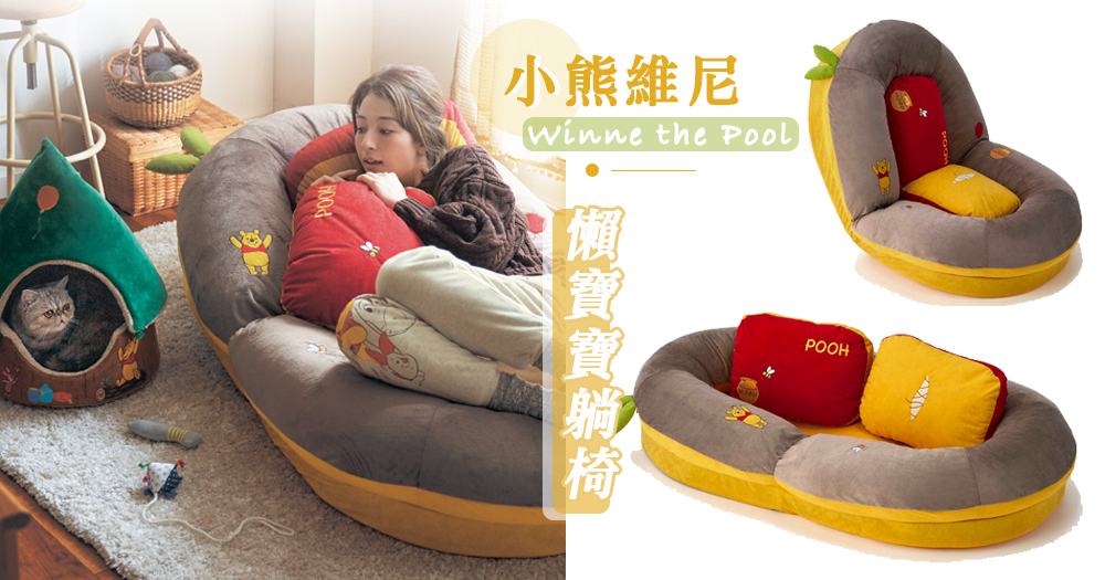 超治癒小熊維尼懶人小床，三合一多功能「懶人寶寶躺椅」，躺在軟棉棉上很舒服～