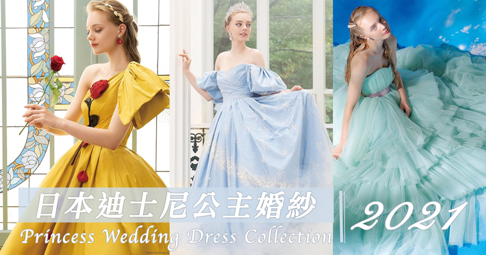 日本推出2021年迪士尼公主夢幻婚紗系列，冰川藍的灰姑娘、湖水綠美人魚輕婚紗很美呀～～