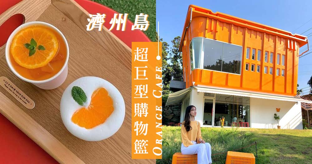 濟州島人氣Cafe推介♡！超巨型橙色購物籃造型Cafe，被柑橘農場包圍著♡～