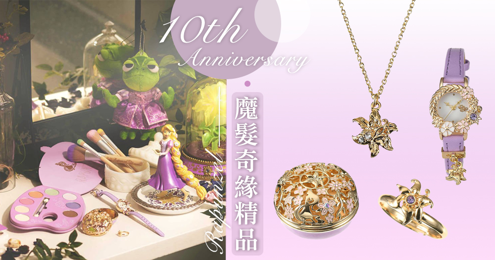 日本迪士尼推出《魔髮奇緣》10周年紀念商品！夢幻9色眼影魔法盤/化妝掃/粉紫色手袋/金色太陽花飾品，一齊來打扮成Princess Rapunzel♡～