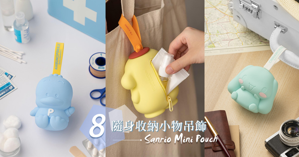 8款Sanrio人氣立體角色迷你收納小物包♡～可放入消毒用品，治癒實用兼備的手袋吊飾♡