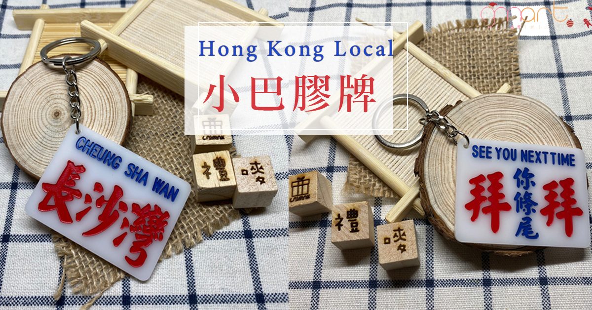 【GMart每日精選】香港本土味十足～隨身攜帶的迷你小巴牌鎖匙扣！
