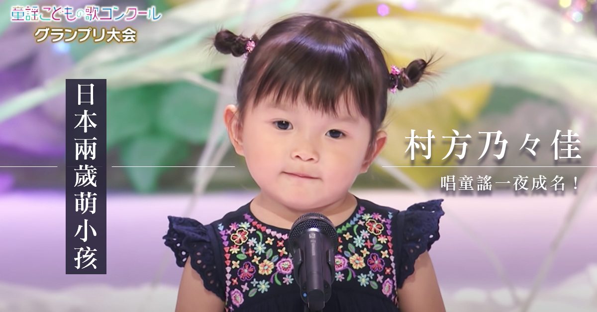 日本2歲可愛妹妹萌爆演唱 俘虜眾網友：「看完好想生女兒！」