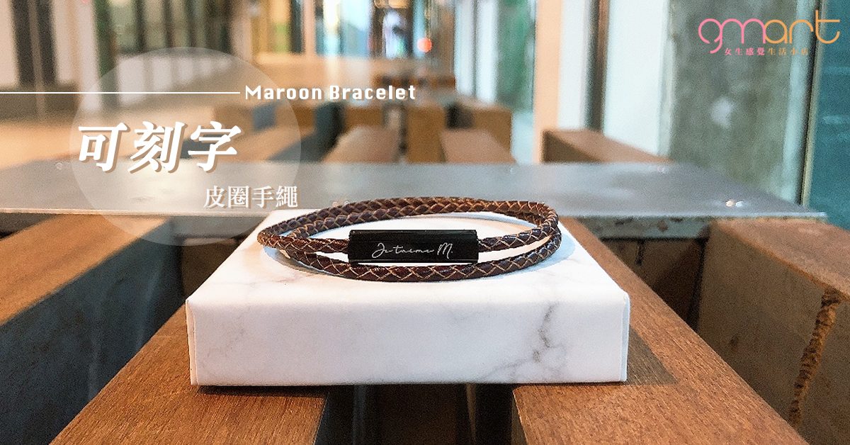 【GMart每日精選】來自香港手作！Maroon兩圈皮手繩～可刻字成專屬你的飾物！