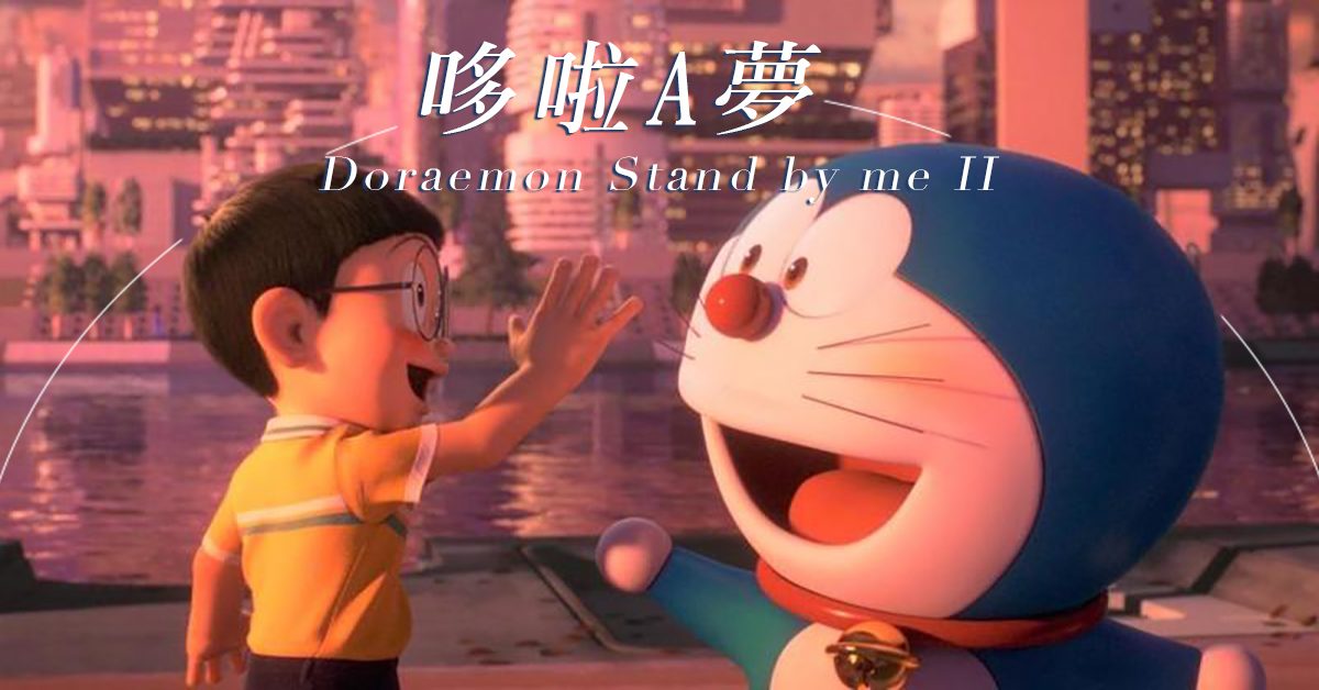 【GM電影分享】香港人童年回憶：Stand by me 哆啦A夢2 上映！大雄和靜香最終能成功結婚嗎？