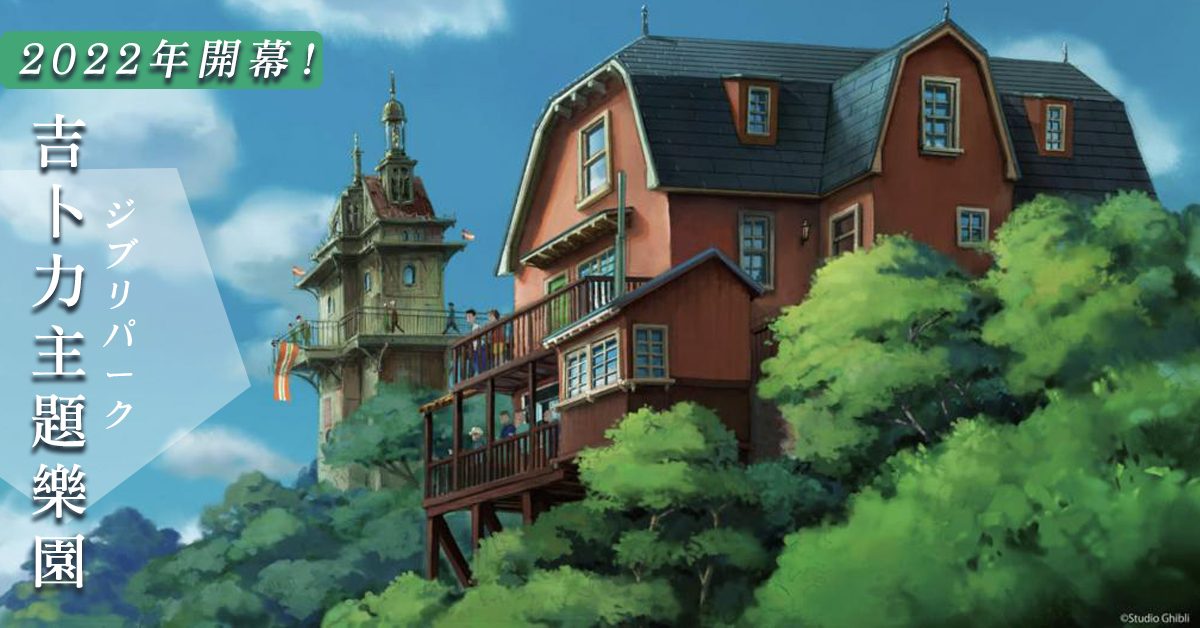 《哈爾移動城堡》《千與千尋》名場景重現！日本宮崎駿主題公園2022開幕，五大主題區將動畫地點成真～
