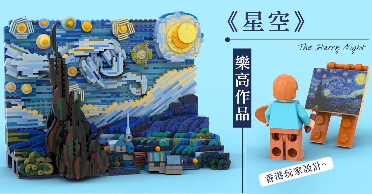 香港玩家入選Lego Idea成實體商品！過千積木堆砌梵谷名畫《星空》作品～