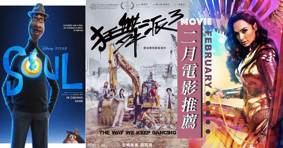 【電影迷福音】香港戲院終於重開，2月電影推薦！哪一套是你心水？