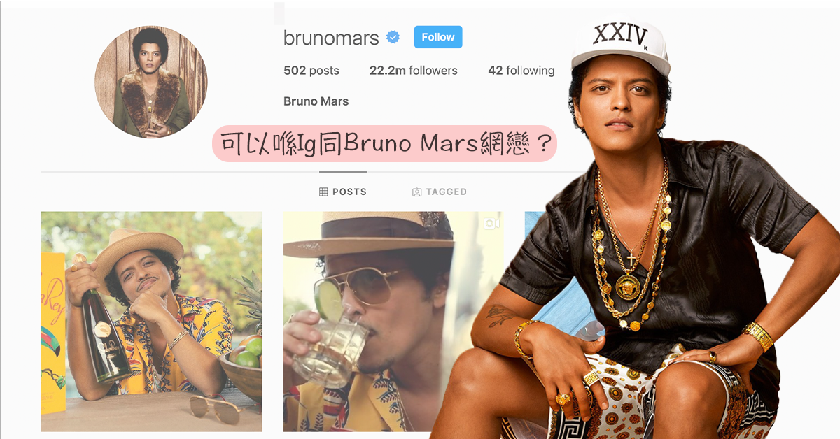 可以喺Ig同Bruno Mars網戀？瘋狂粉絲被呃走10萬蚊美金！