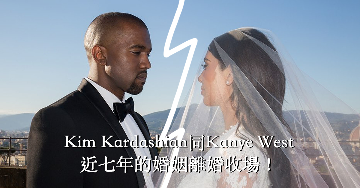 Kim Kardashian同Kanye West近七年的婚姻離婚收場！