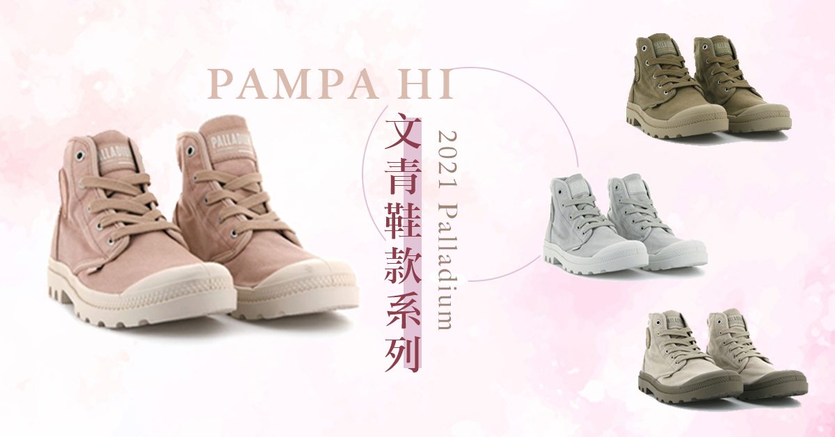 2021 法國軍靴品牌PALLADIUM今季春夏最新系列～文青必備大熱玫瑰粉 少女感十足！♡