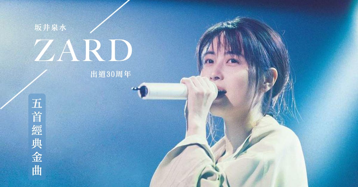 【ZARD出道30週年】五首人氣經典歌曲推薦！坂井泉水的聲音，永遠留在樂迷心中。