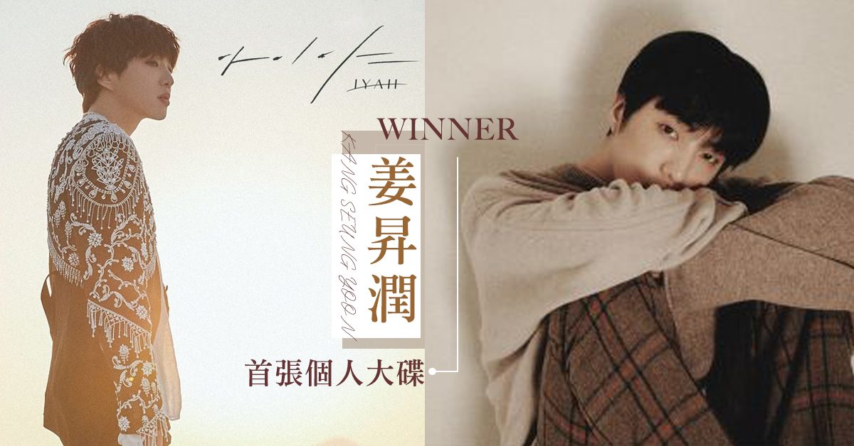 千呼萬喚，在YG等待11年的solo～昔日的本能少年Winner隊長姜昇潤終於推出首張個人專輯《Page》！