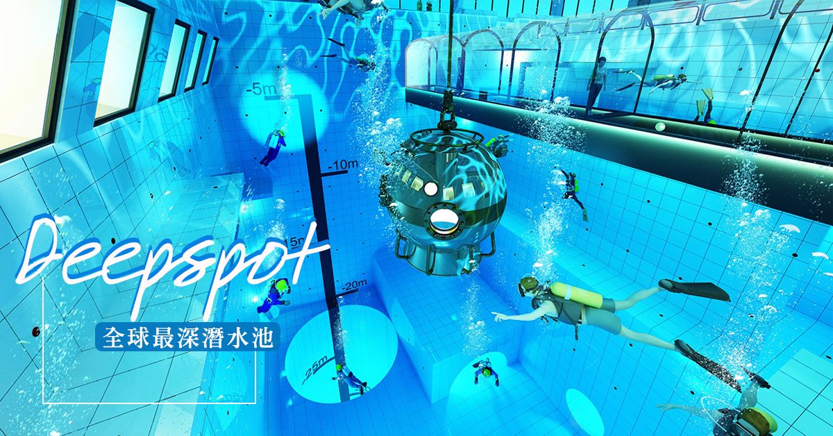 潛水愛好者福音！全球最深潛水池Deepspot，深度高達45.5公尺，足足一般游泳池的20多倍！