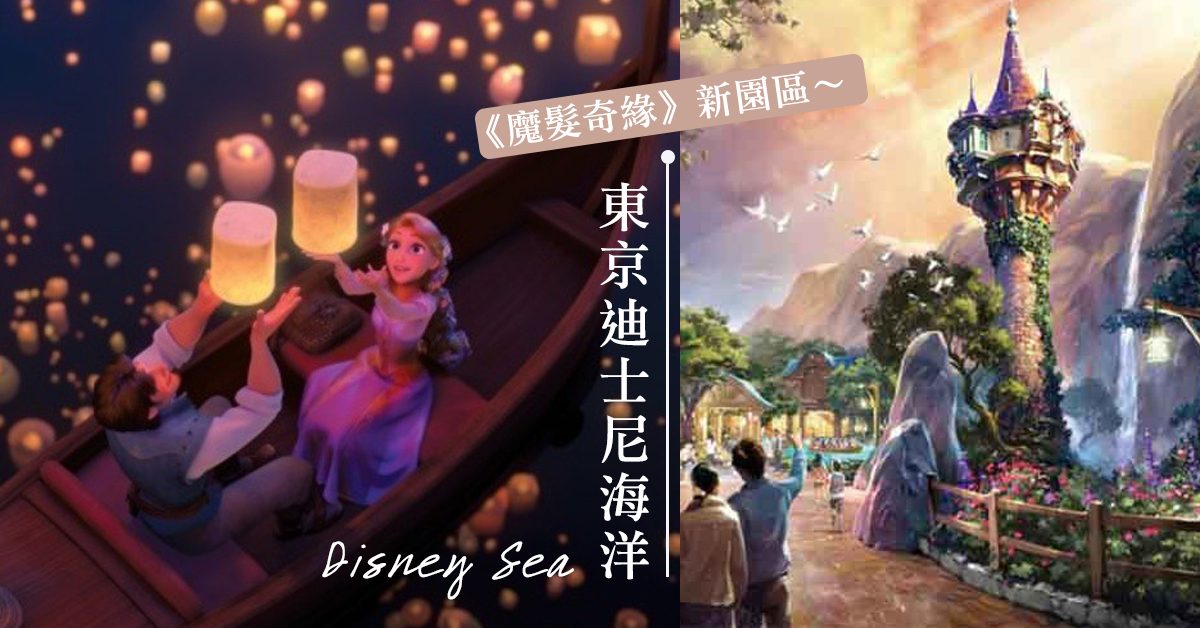東京迪士尼海洋新魔法園區「Fantasy Springs」2023年開幕！人氣電影《冰雪奇緣》城堡、《魔法奇緣》高塔統統有～