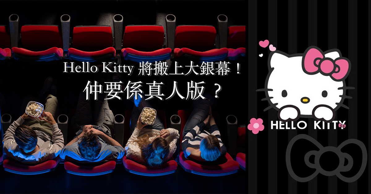 Hello Kitty將搬上大銀幕！仲要係真人版？