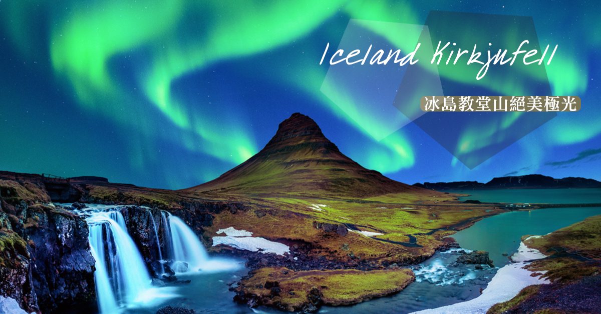 萬里無雲的冰島教堂山，能近距離欣賞絕美的極光，夢幻程度極之高！
