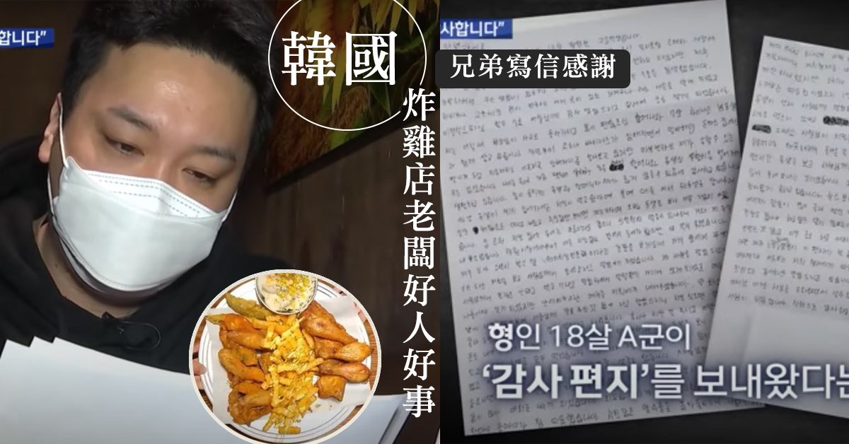 【感動世人】貧困兩兄弟沒錢吃飯  韓國烤雞店老闆雪中送炭  自掏銀包請食大餐