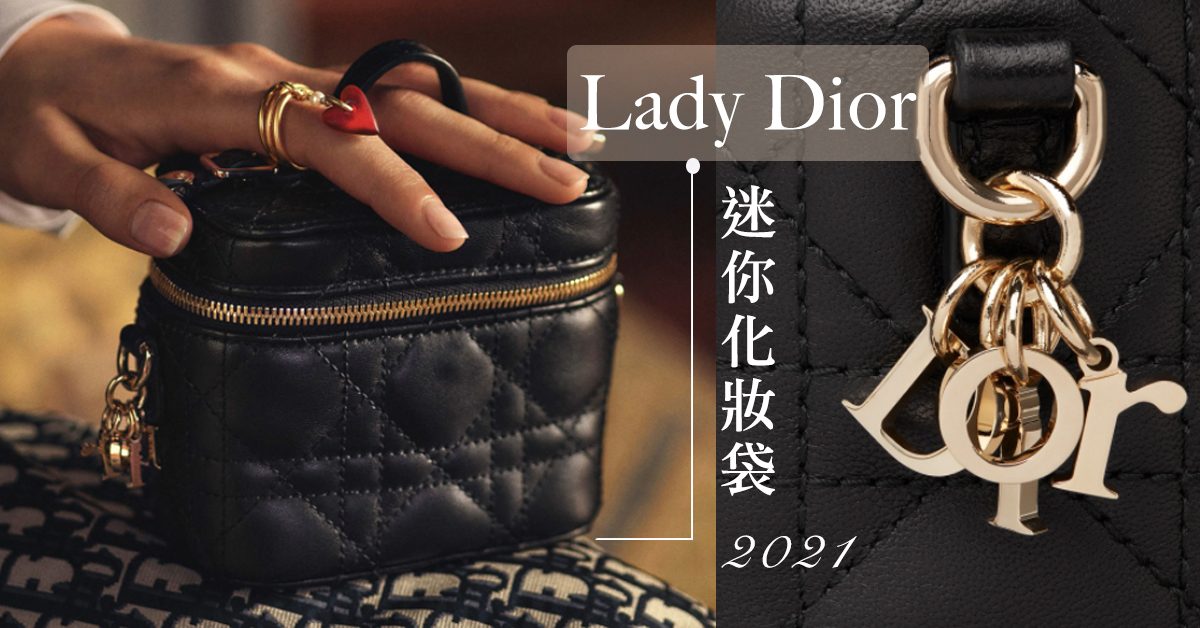 Dior 2021新品發售！Lady Dior變身化妝袋～迷你系列超少女令人超心動♡