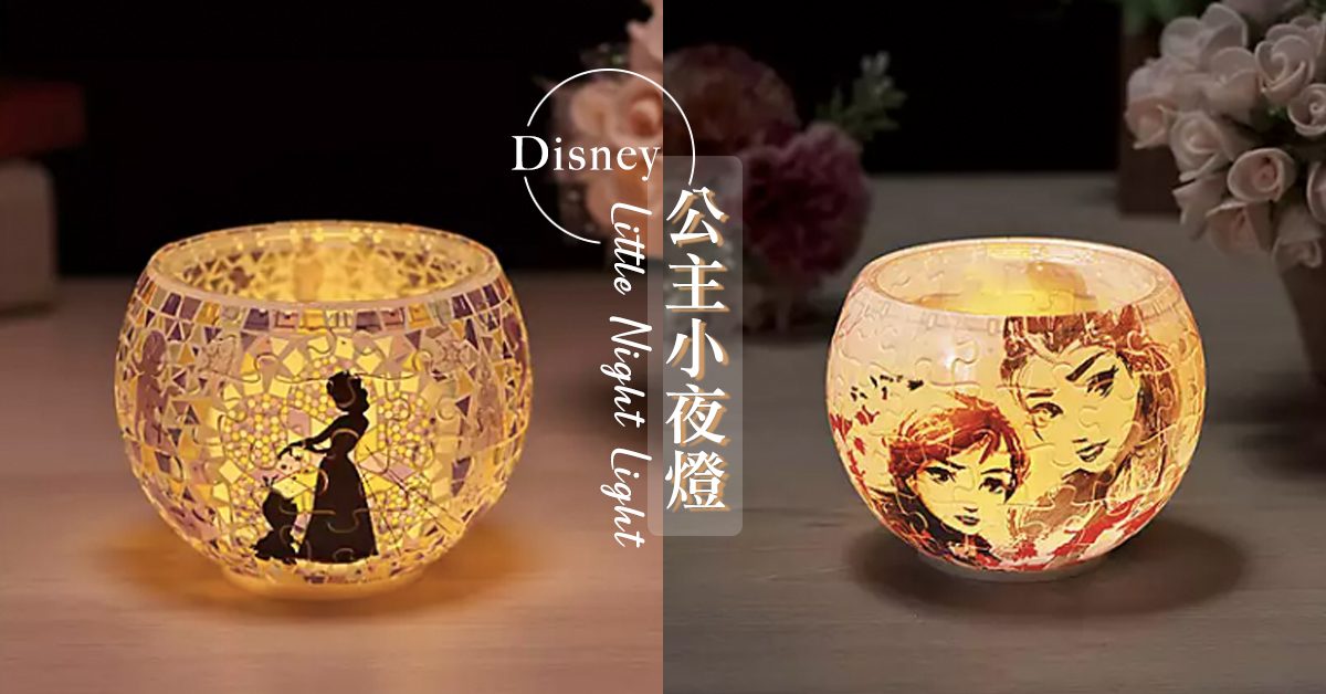 日本3D迪士尼公主馬賽克小夜燈～ 輕輕一吹就熄滅，浪漫感十足！♡