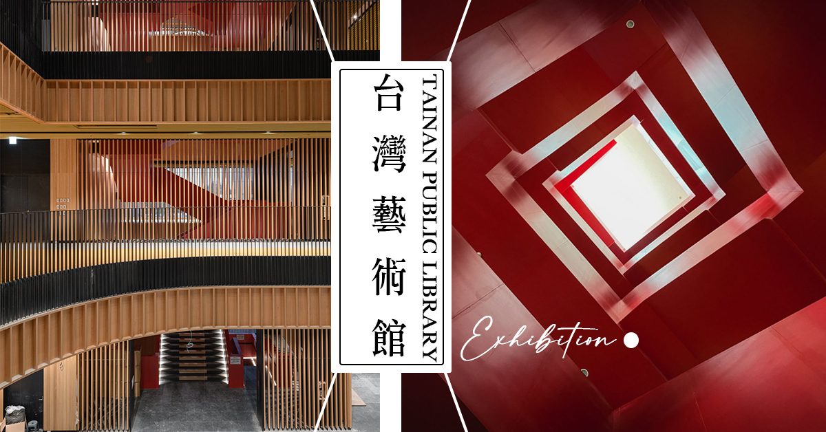 【台灣景點】台南市立圖書館新總館 紅色魔性樓梯熱門打卡！