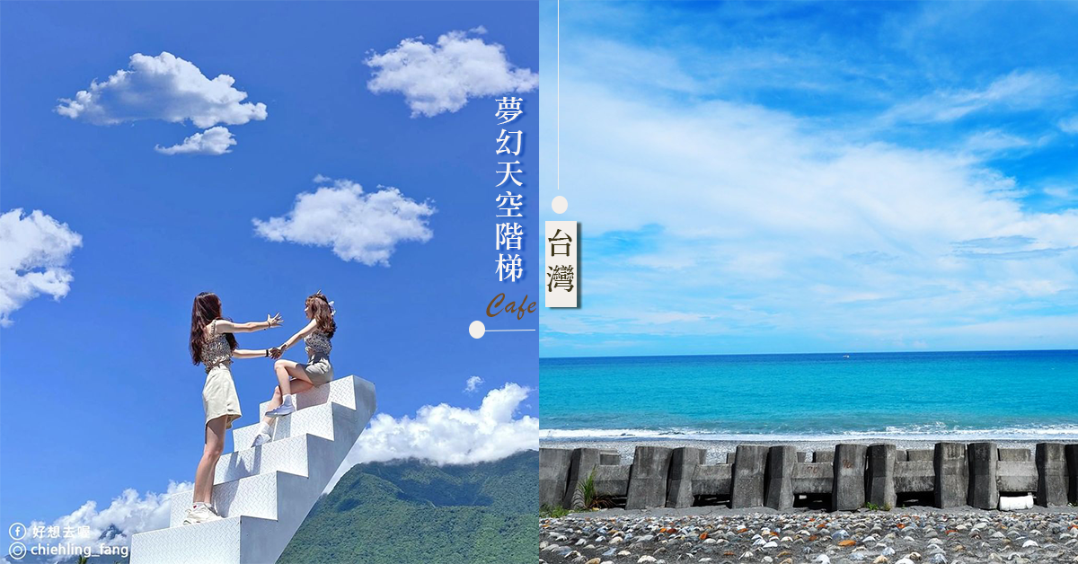 【台灣花蓮景點】夢幻網美咖啡店 天空純白階梯漫步在雲端