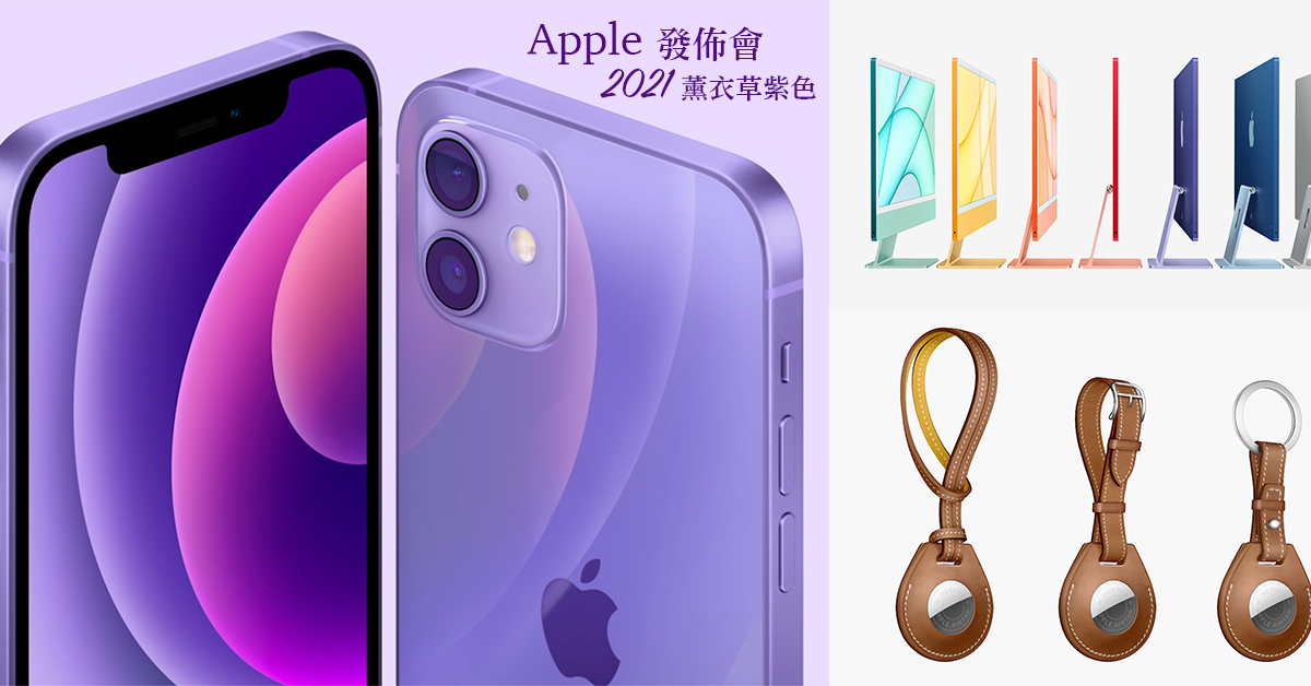 【蘋果發佈會】夢幻薰衣草紫色iPhone 12推陳出新 iPad Pro換M1晶片 7色iMac AirTag新登場