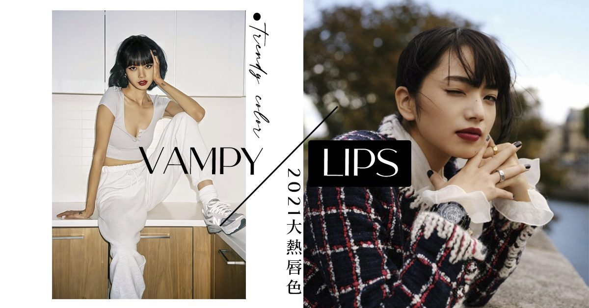 還在塗乾燥玫瑰色？”Vampy Lips” 才是大熱趨勢，時裝秀、雜誌明星都在使用！