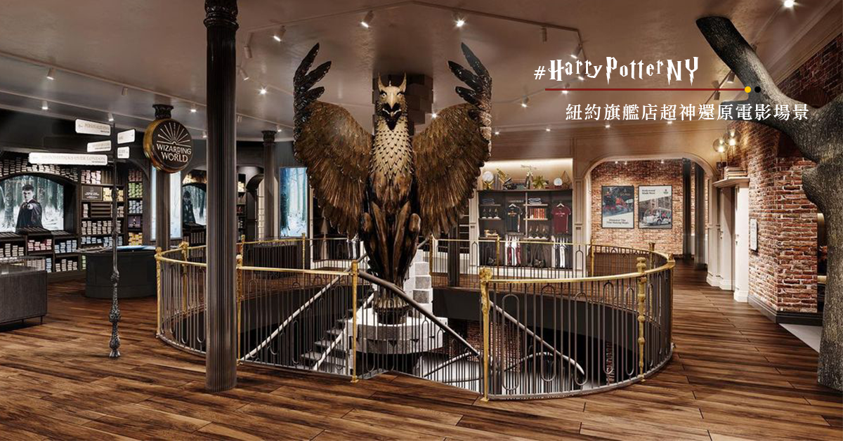 全球首家官方「哈利波特」旗艦店6月確定開幕  獨特博物館神還原電影場景