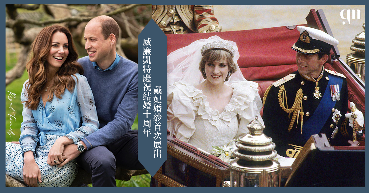 【威廉凱特慶祝結婚10周年】 戴安娜王妃60歲生忌婚紗6月首次展出