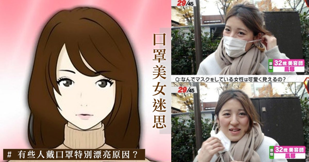 日本街頭實驗：街頭100位女生脫口罩，有些人戴口罩特別漂亮原因？