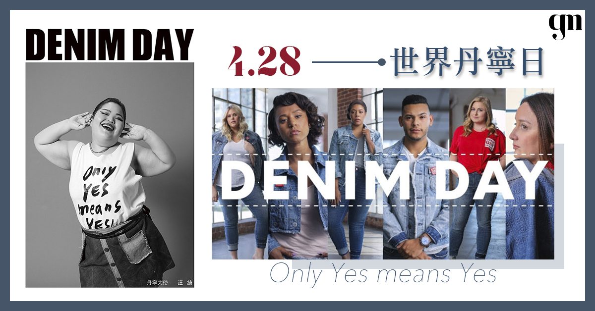 4.28 世界丹寧日(Denim Day)，穿牛仔褲就是錯？👖沒有一件衣物能夠「防止性侵」！