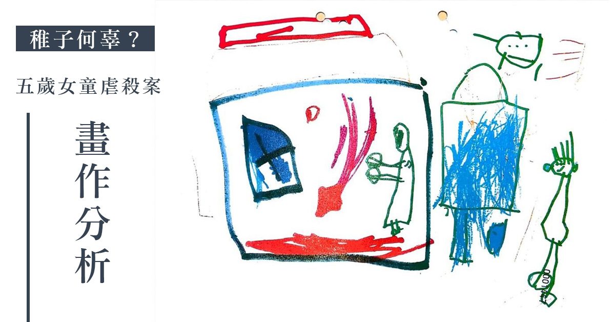 【畫作分析】稚子何辜？五歲女童虐殺案生前畫作曝光，網民：冷色系色調令人感受到妹妹的不安。