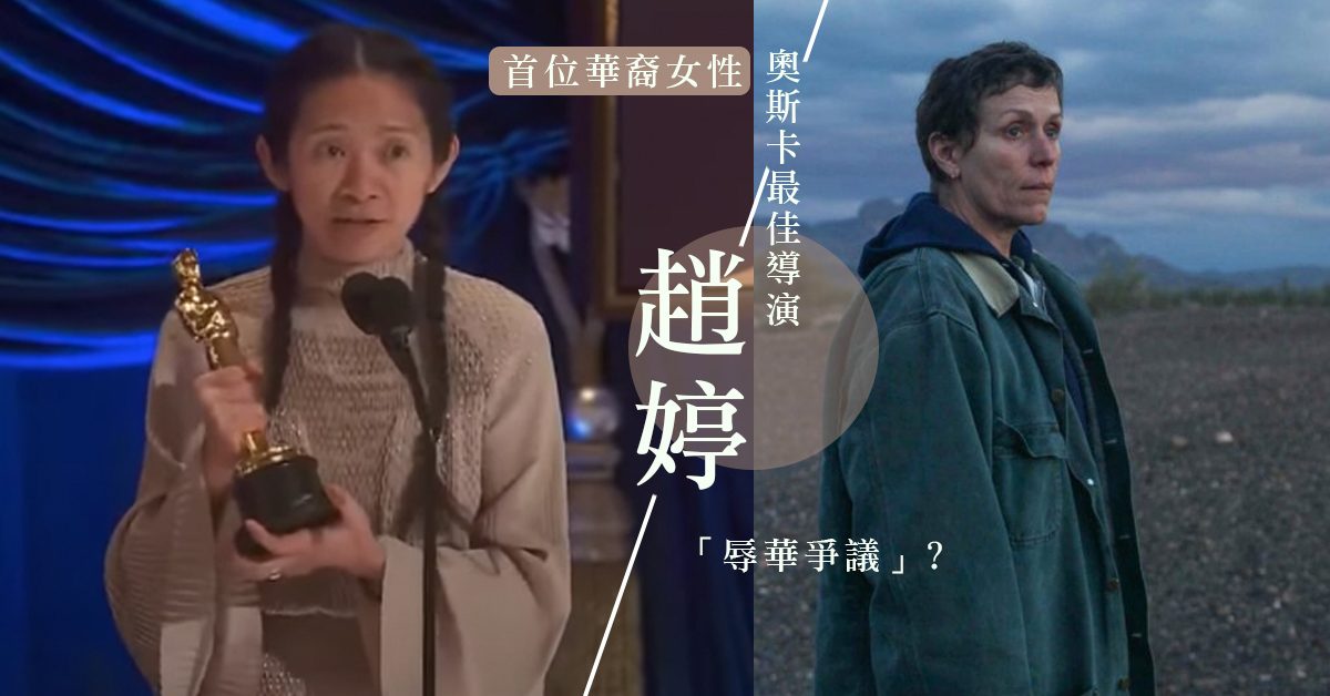 【奧斯卡2021】首位華裔女性趙婷憑《浪跡天地》奪得最佳導演，卻引來「辱華」爭議！