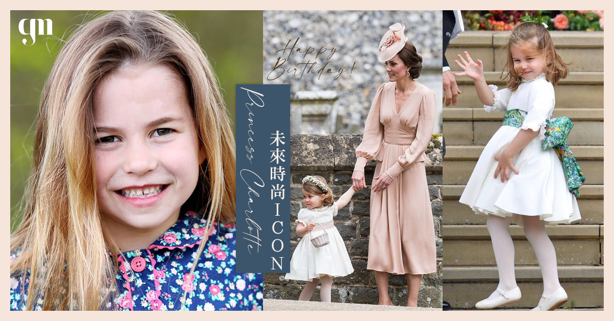 【夏洛特公主6歲啦！】未來時尚icon 皇室成員穿搭都有這些規則？
