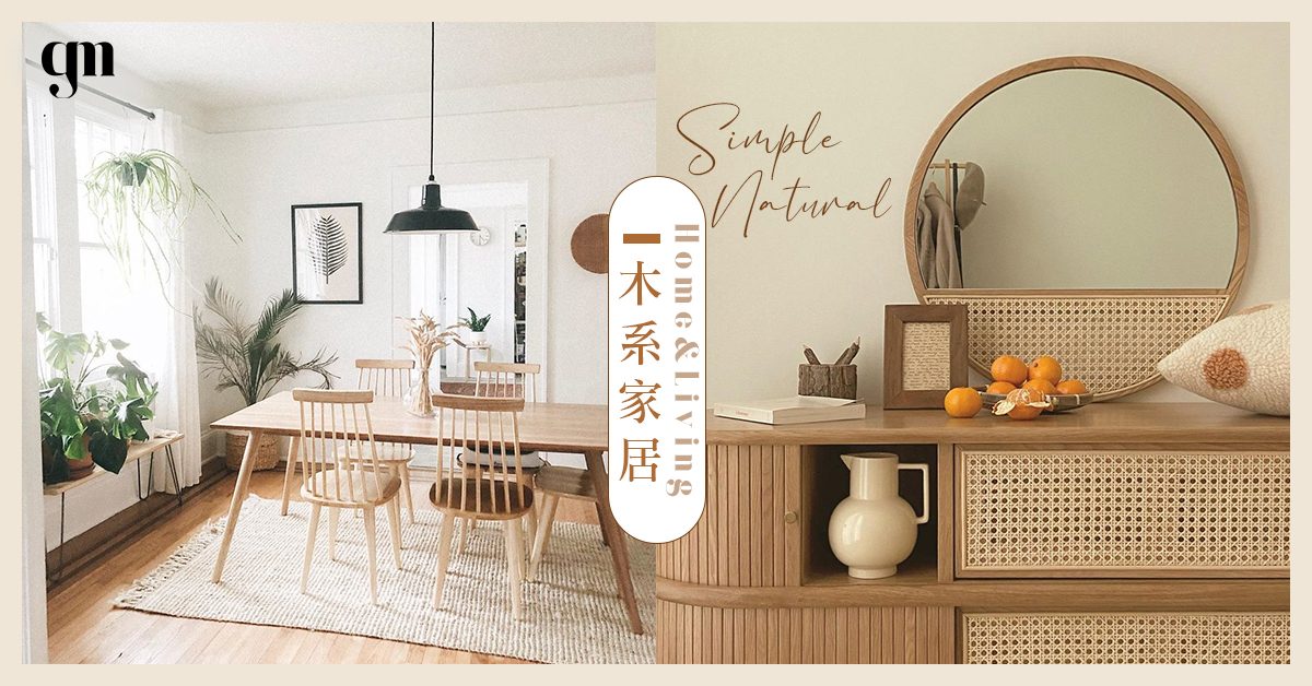 【HOME DESIGN】以小家品塑造木系質感家居風格，勾勒出生活寧靜安穩的氛圍～