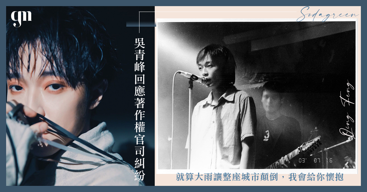 「大雨讓整座城市顛倒，我會給你懷抱」吳青峰回應著作權糾紛 歌迷擔心搶不回蘇打綠作品