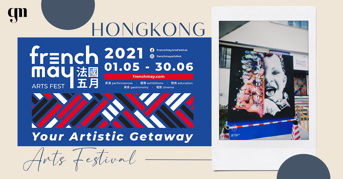 香港年度藝術及文化活動：「法國五月藝術節」在港也可以感受法式藝文生活～