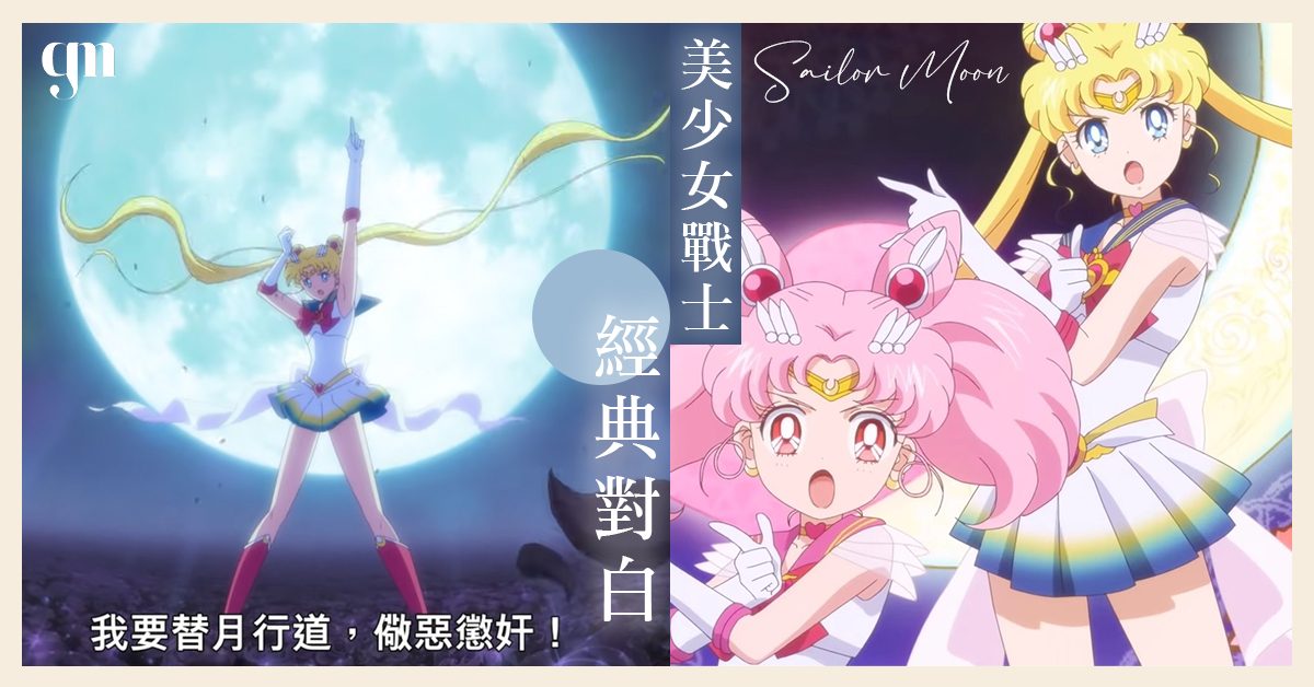 美少女戰士劇場版電影《Sailor Moon Eternal》6月3日登陸Netflix，一起回憶動畫中經典對白！