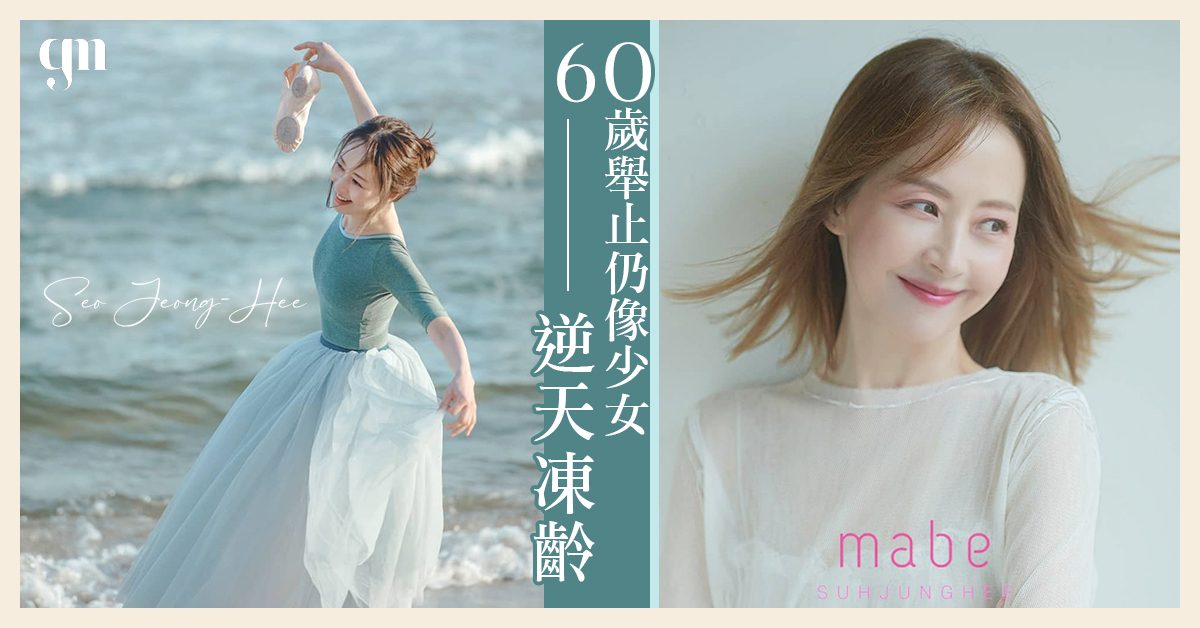 60歲韓星徐貞姬勇敢結束32年「恐怖」婚姻，如何保持凍齡美貌練成逆天少女臉、漫畫腿？