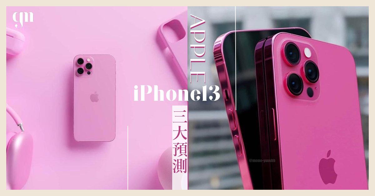 「Apple iPhone 13」新色預測！渲染照流出「夢幻玫瑰粉」，女生敲碗已久的少女色系真的會出嗎？💖