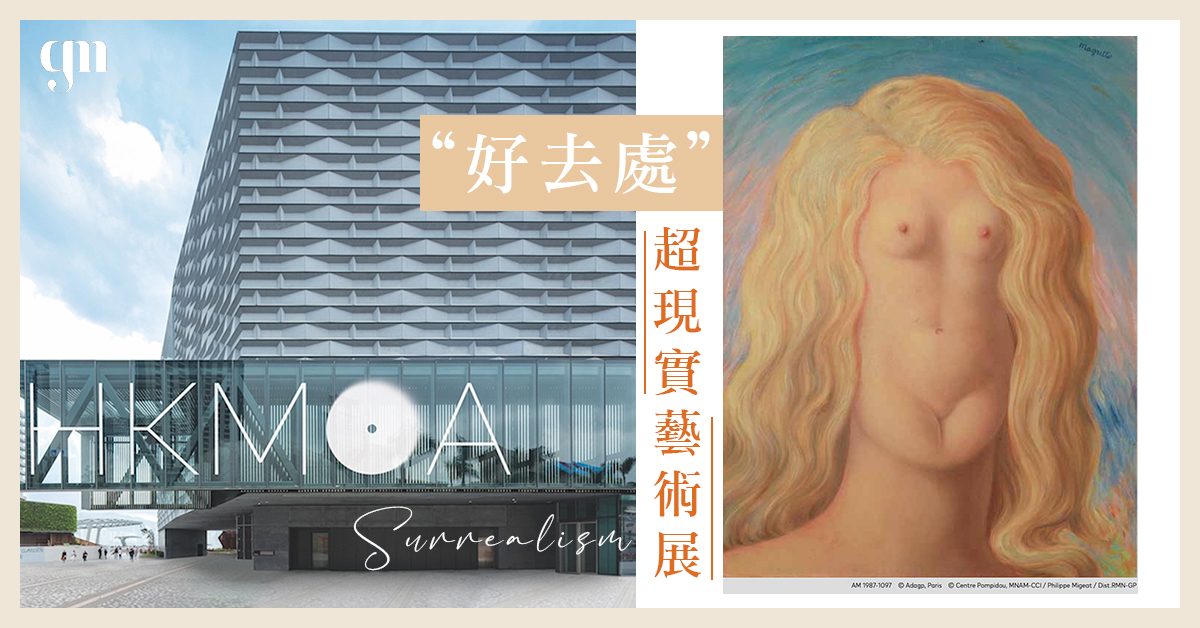 【本地好去處】香港藝術館X巴黎龐比度中心藏品展，超現實大師 Salvador Dalí、René Magritte 真跡首度來港！