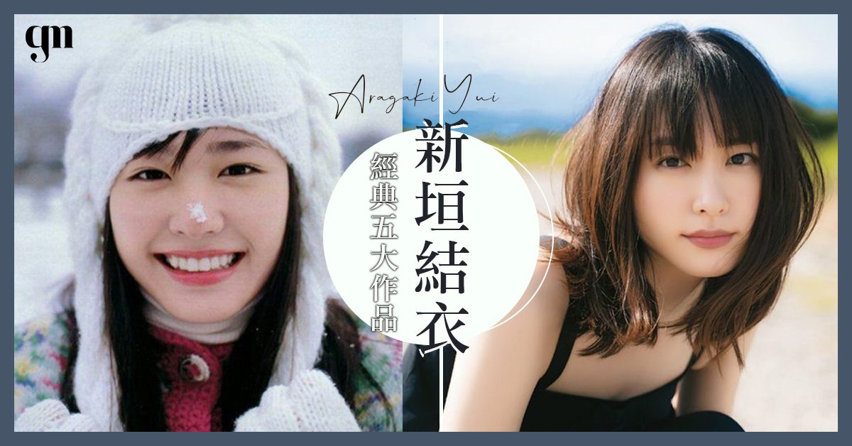 日本「國民老婆」新垣結衣出道20周年，從青澀少女走到輕熟女的五大經典作品回顧！