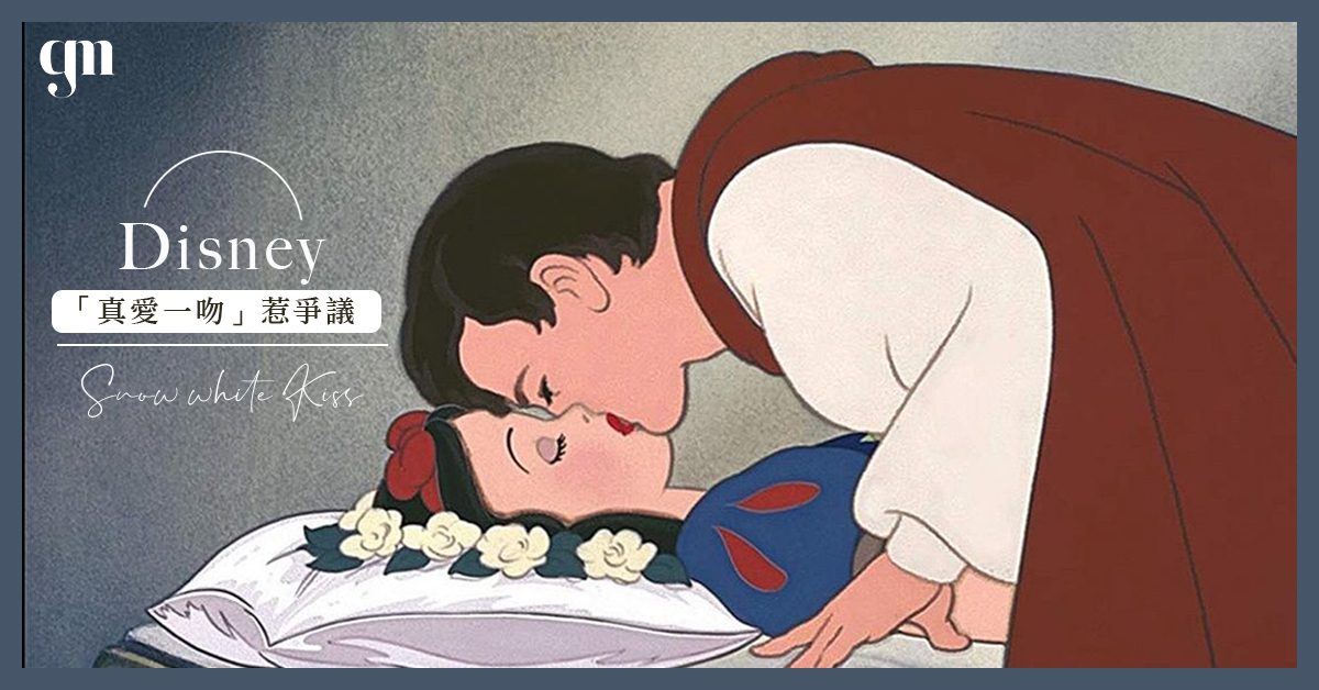 迪士尼王子親吻公主惹「不尊重女性」爭議！美媒：未經同意就強吻公主是教壞孩子。