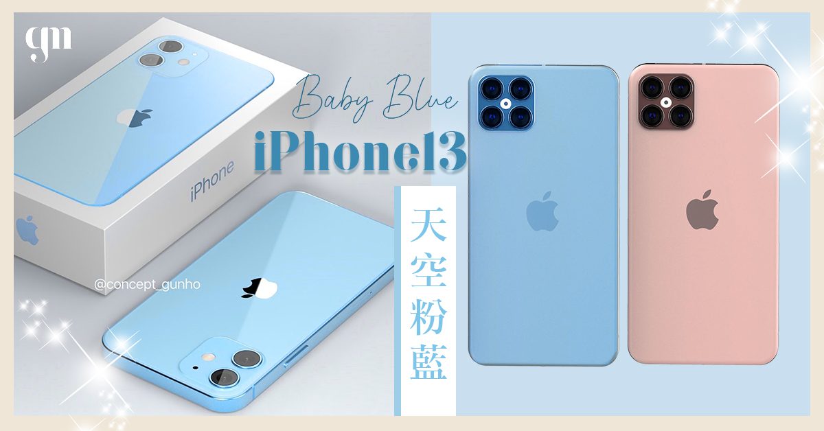 繼夢幻粉後，外媒再度曝光iPhone新色！iPhone13將有機會推出「天空嬰兒藍💙」，又是超治癒的配色～