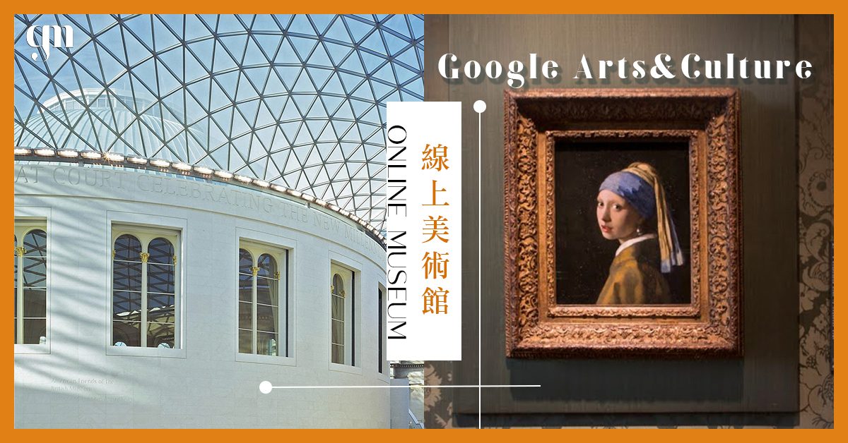 Google創建了「虛擬實境美術館」蒐羅全球2000+間博物館，足不出户也能線上一覽博物館藏品！✨
