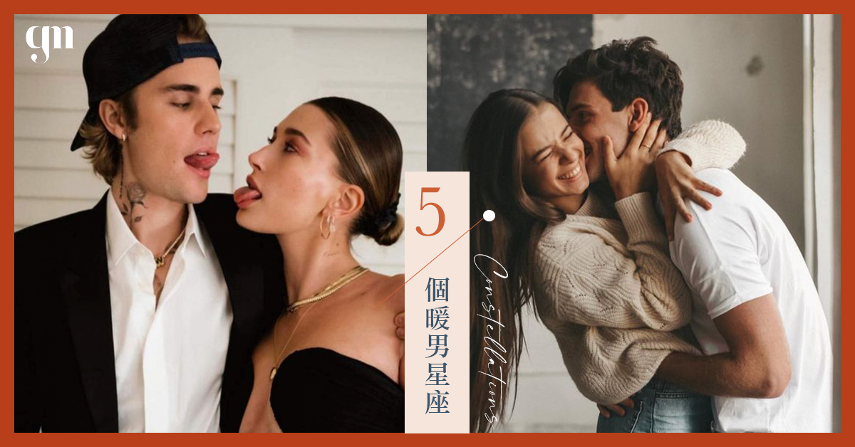 日本戀愛網揭開 「把女友放在優先地位」 分析有哪5個暖男星座？