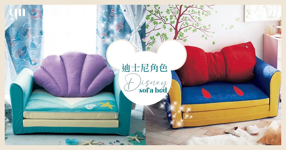 日本網站推出「迪士尼角色人氣造型椅」！小美人魚貝殼、白雪公主沙發躺著耍懶心情好！迪士尼粉絲必買系列～
