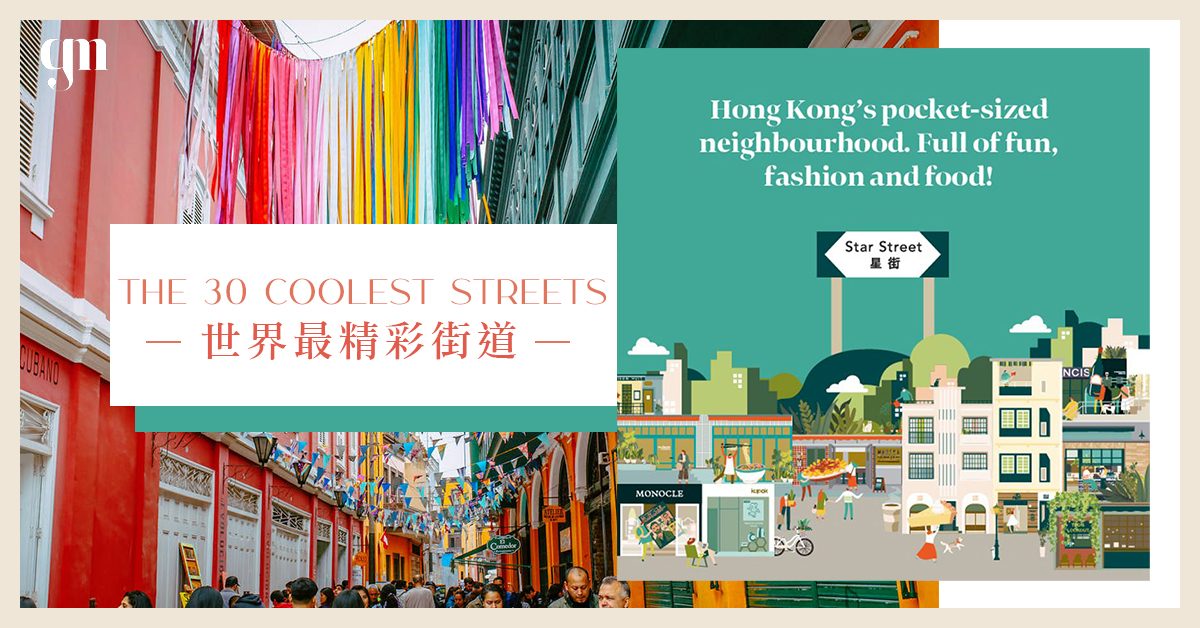 Time Out公布「世界最精彩街道」的名單，數個亞洲地區入圍，香港也上榜了！第一名究竟是哪裡呢？